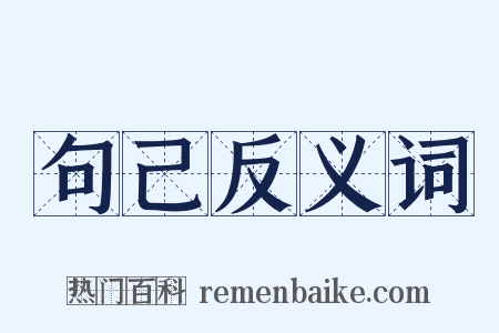 句己反义词是什么意思的图片